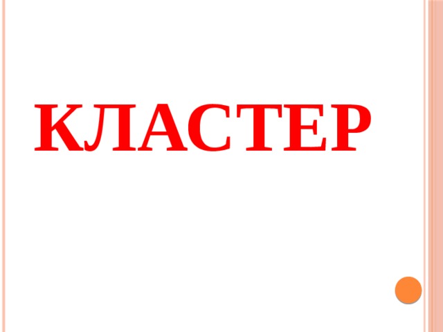 КЛАСТЕР 
