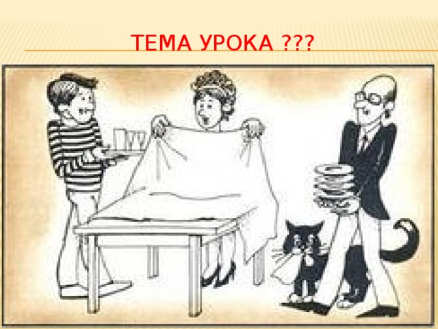 ТЕМА УРОКА ???