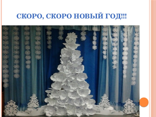 Скоро, скоро Новый год!!! 