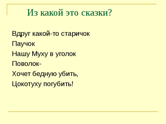 Муха цокотуха старичок паучок. Текст песни паучок. Старичок паучок нашу муху в уголок поволок. Муха цокотуха старичок паучок. Паучок нашу муху в уголок поволок.
