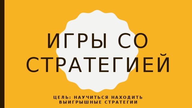 На столе лежит 37 спичек разрешается по очереди брать не более 5 спичек