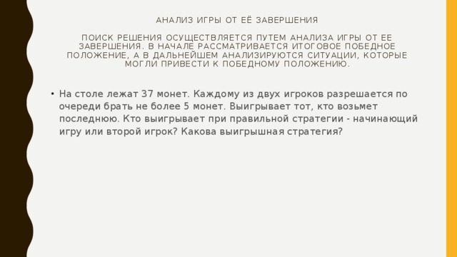 На столе лежит 37 спичек разрешается по очереди брать не более 5 спичек