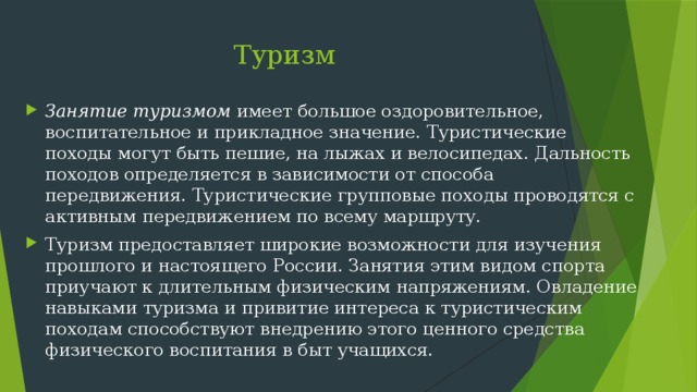 Значение туризма. Оздоровительное значение туризма. Прикладное значение туризма. Воспитательное значение туризма. Большое прикладное значение имеет.