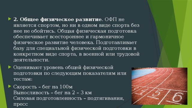 Гармоничное физическое развитие. Общая физическая подготовка. Общая физическая подготовка презентация. Общая физическая подготовка является. Презентация по ОФП.