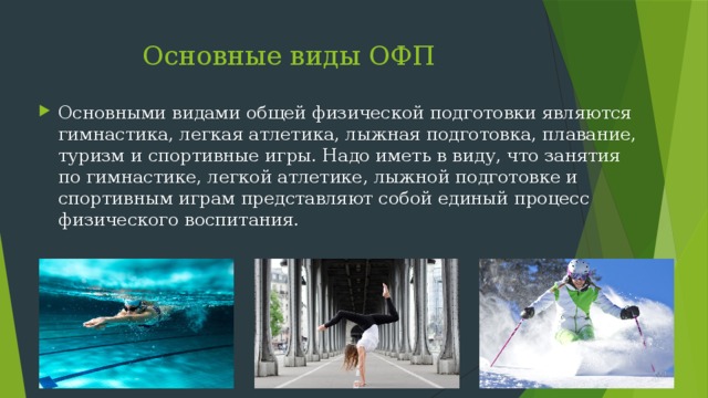 Виды физической подготовки. Общая физическая подготовка ОФП это. Общая физическая подготовка презентация. Презентация на тему физическая подготовка. ОФП презентация.