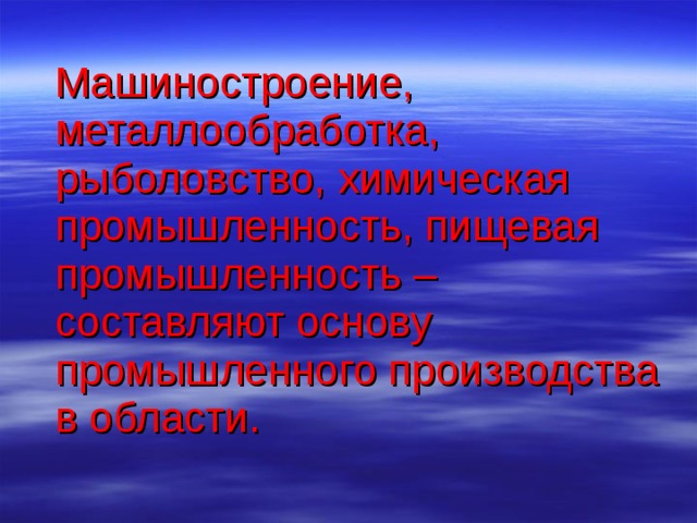  Машиностроение, металлообработка, рыболовство, химическая промышленность, пищевая промышленность – составляют основу промышленного производства в области. 