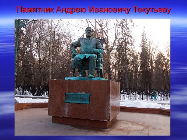Памятник Андрею Ивановичу Текутьеву 