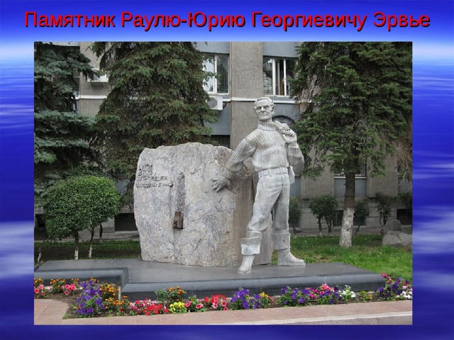 Памятник Раулю-Юрию Георгиевичу Эрвье 
