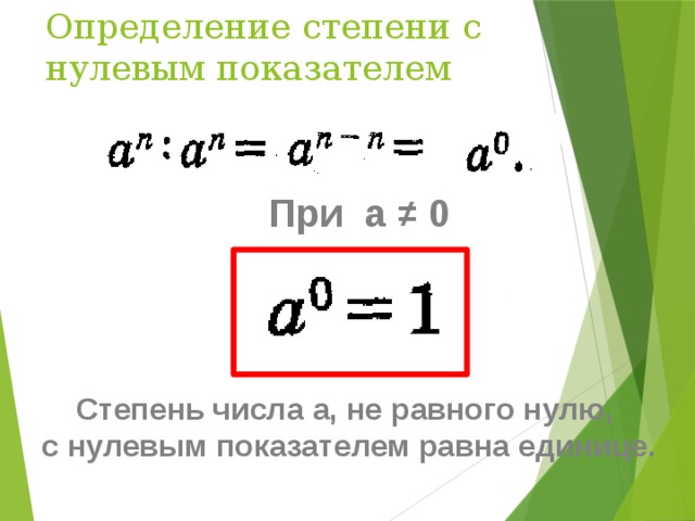 Определение степени с нулевым показателем При a ≠ 0 Степень числа a, не равного нулю, с нулевым показателем равна единице. 