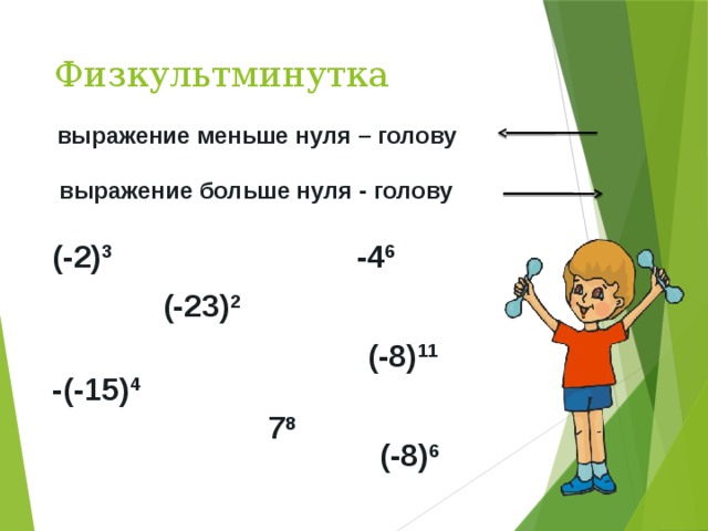 Физкультминутка выражение меньше нуля – голову выражение больше нуля - голову (-2) 3 -4 6 (-23) 2 (-8) 11 -(-15) 4 7 8 (-8) 6 