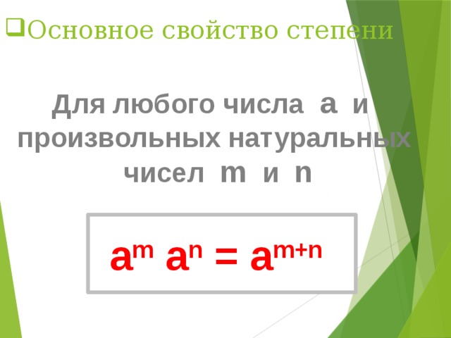 Основное свойство степени Для любого числа a и произвольных натуральных  чисел m и n  a m a n = a m+n  