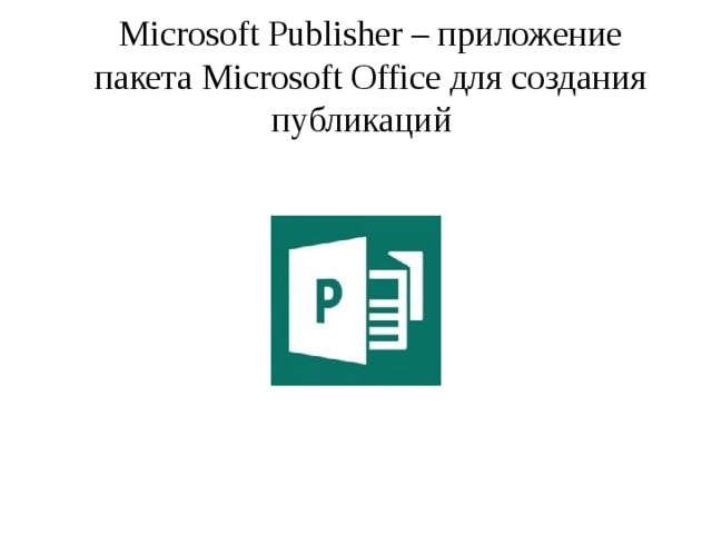 Microsoft Publisher – приложение пакета Microsoft Office для создания публикаций    