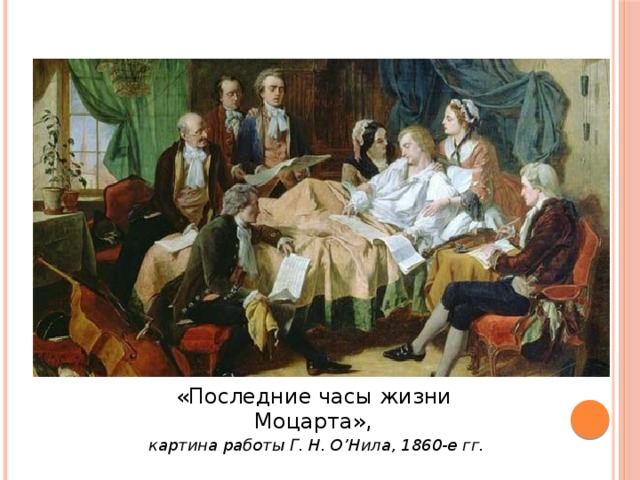 «Последние часы жизни Моцарта»,  картина работы Г. Н. О’Нила, 1860-е гг. 