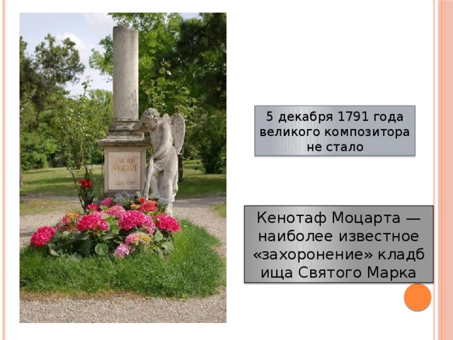 5 декабря 1791 года великого композитора не стало Кенотаф Моцарта — наиболее известное «захоронение» кладбища Святого Марка 