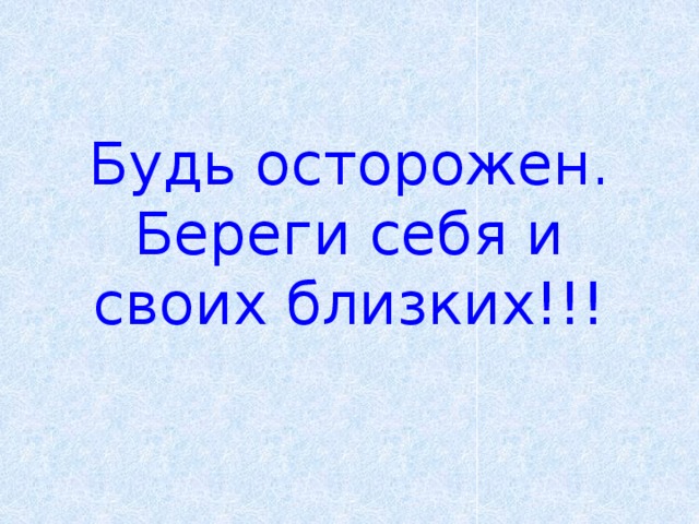 Спасибо за внимание берегите себя и своих близких для презентации