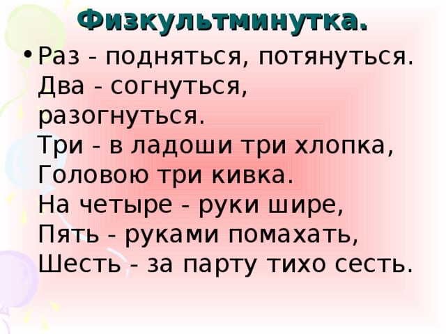 Текст руки шире. Физминутка раз подняться потянуться два согнуться разогнуться. Физкультминутка 1 подняться потянуться два согнуться разогнуться. Раз подняться потянуться. Раз два выше голова три четыре руки шире.