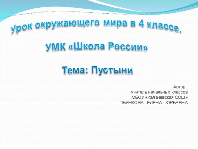 Автор: учитель начальных классов МБОУ «Калачевская СОШ» ПЬЯНКОВА ЕЛЕНА ЮРЬЕВНА 