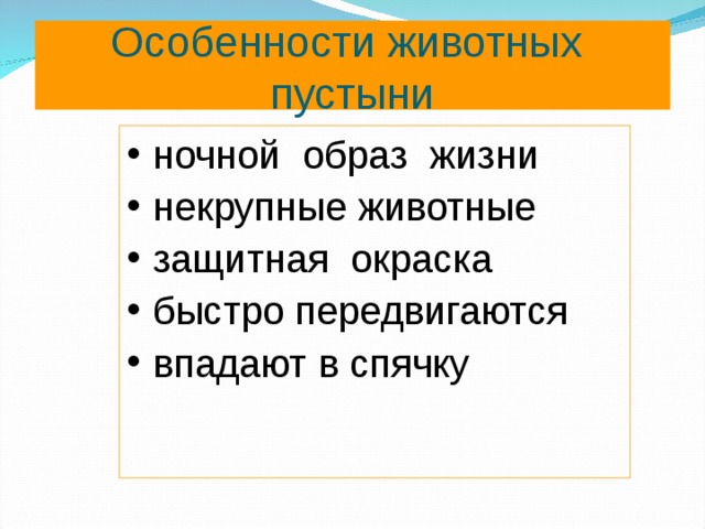 Особенности животных пустыни ночной образ жизни некрупные животные защитная окраска быстро передвигаются впадают в спячку 