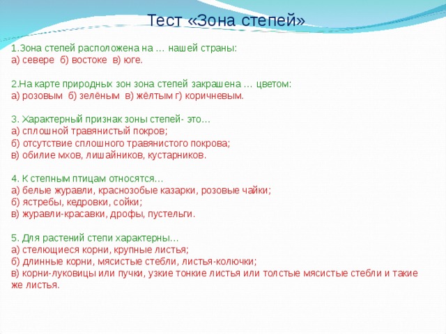 Тест зона степей окружающий мир 4 класс