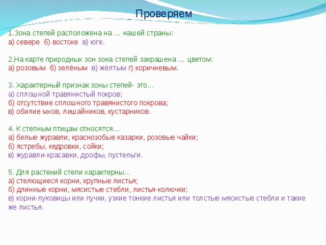 Расположи природные зоны с севера на юг