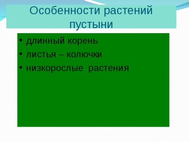Особенности растений пустыни длинный корень листья – колючки низкорослые растения 