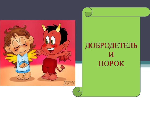 Проект добродетель и порок