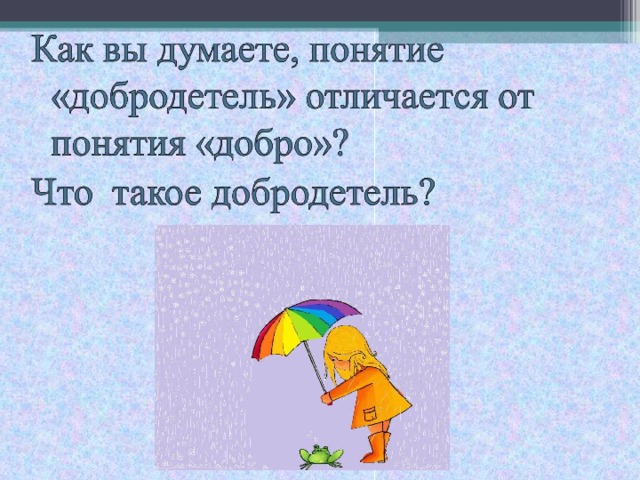 План ответа на вопрос что такое добродетели