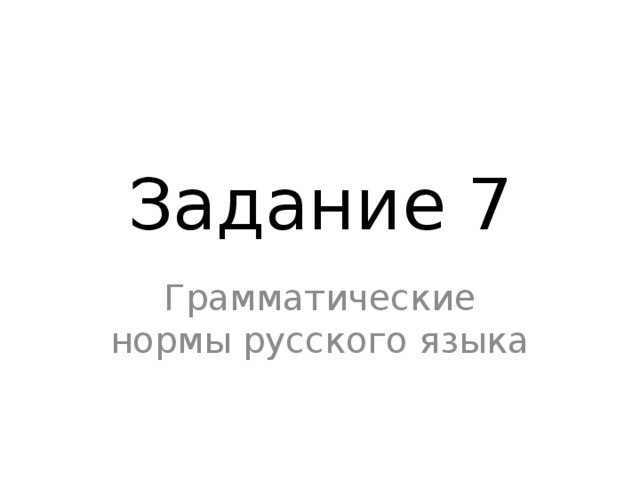 Задание 7 Грамматические нормы русского языка 