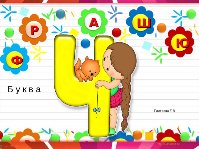 А Ш Р Ю Ф Б у к в а Палтаева Е.В. 