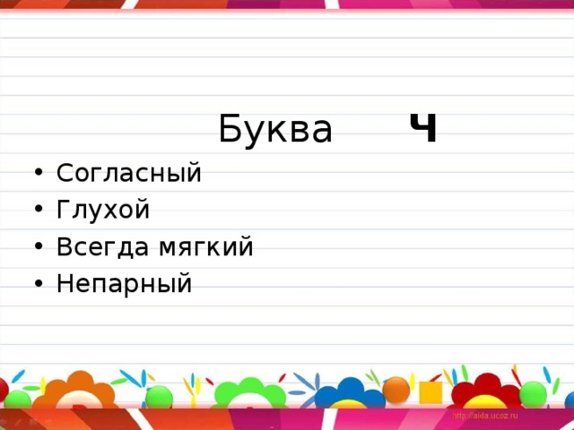  Буква Ч Согласный Глухой Всегда мягкий Непарный 