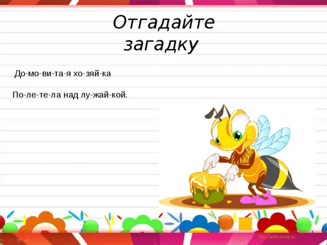  Отгадайте загадку  До-мо-ви-та-я хо-зяй-ка   По-ле-те-ла над лу-жай-кой. 