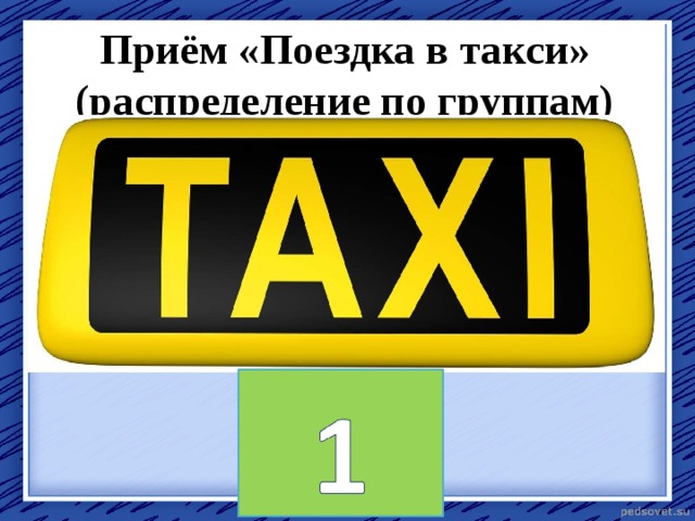 Приём «Поездка в такси»  (распределение по группам) 