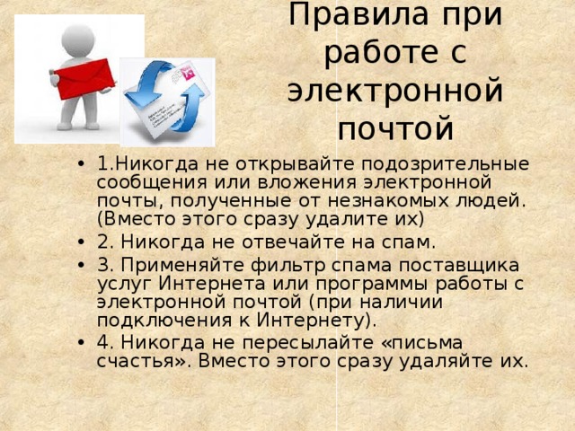 Книга правило 1 никогда не быть 2. Не открывайте подозрительные письма для школьников. Не вскрывайте подозрительные письма.