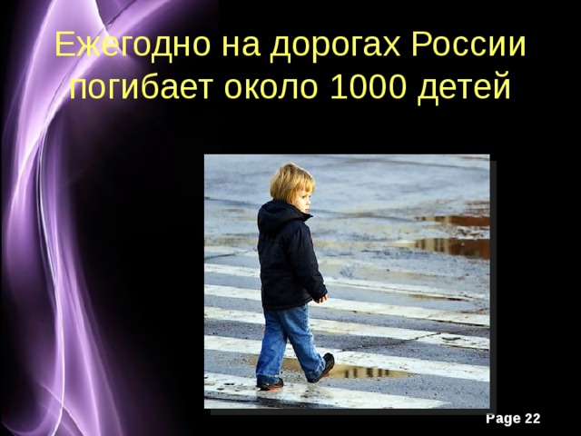 Ежегодно на дорогах России погибает около 1000 детей 