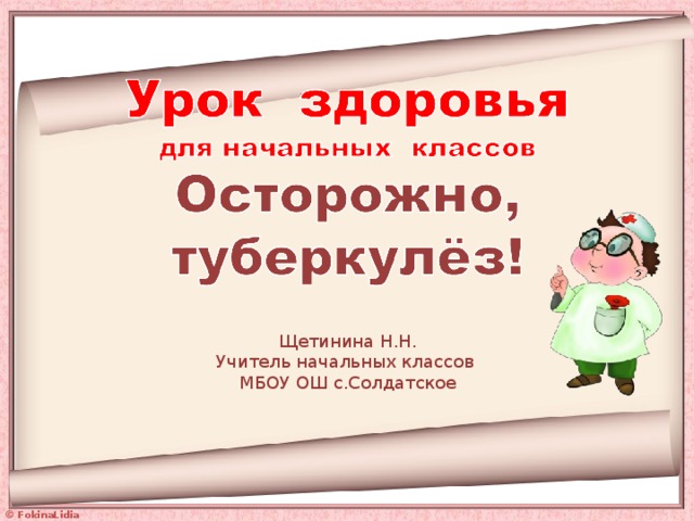Щетинина Н.Н. Учитель начальных классов МБОУ ОШ с.Солдатское 