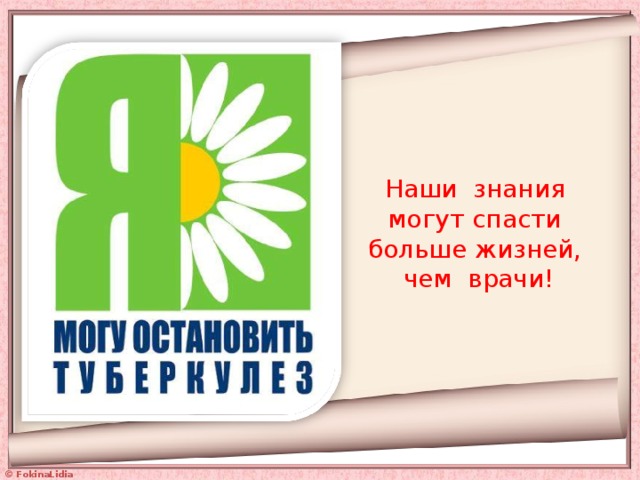 Наши знания могут спасти больше жизней, чем врачи! 