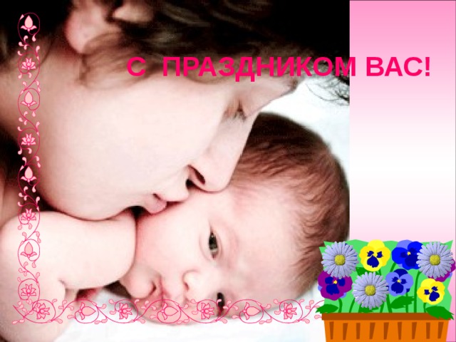 С ПРАЗДНИКОМ ВАС! 