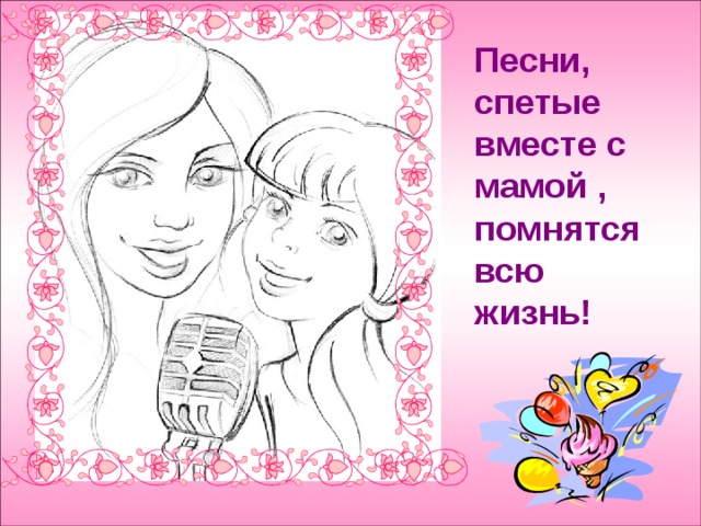 Песни, спетые вместе с мамой , помнятся всю жизнь! 