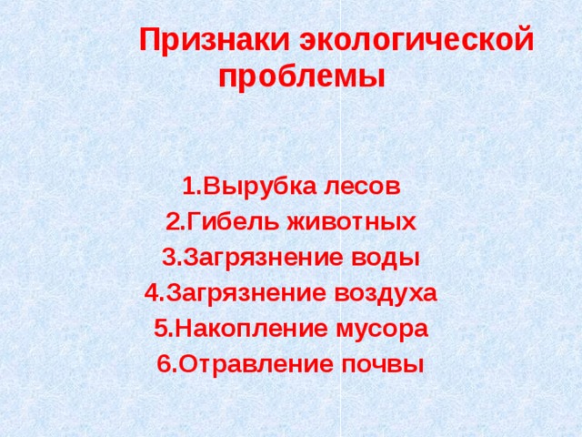 Экологические признаки. Признаки экологических проблем. Проявления экологической проблемы. Экологическая проблема проявление проблемы. Основные проявления экологической проблемы.