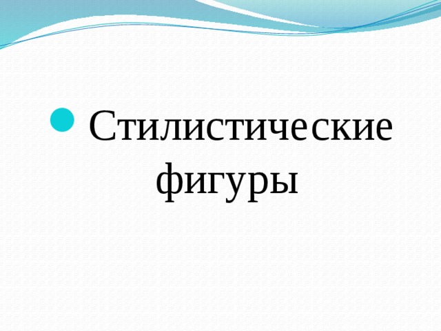 На чердаке мелькают тени по дому бродит домовой стилистическая фигура