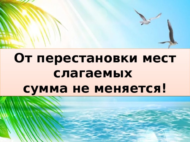 Сумма не меняется. От перемены мест слагаемых сумма не. От перестановки мест слагаемых сумма не меняется. От перестановки мест слагаемых. Перемена мест слагаемых.