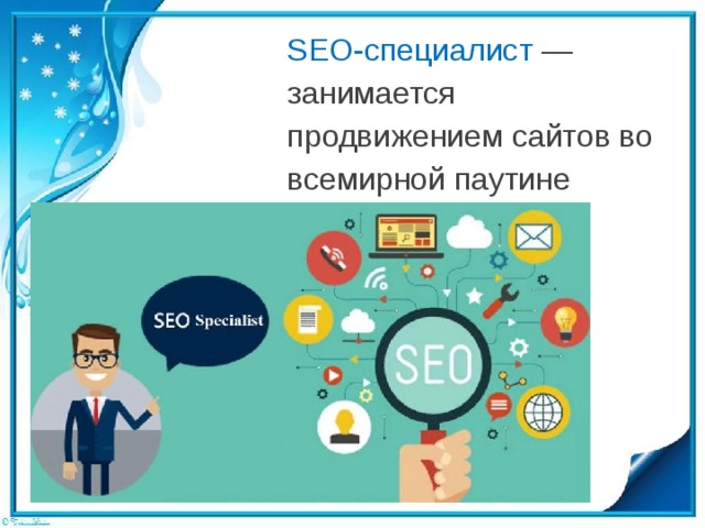 Сео специалист это. Профессия SEO-специалист. Профессия сео. Сео специалист. Презентация SEO специалист.