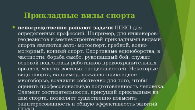 Прикладные виды спорта презентация