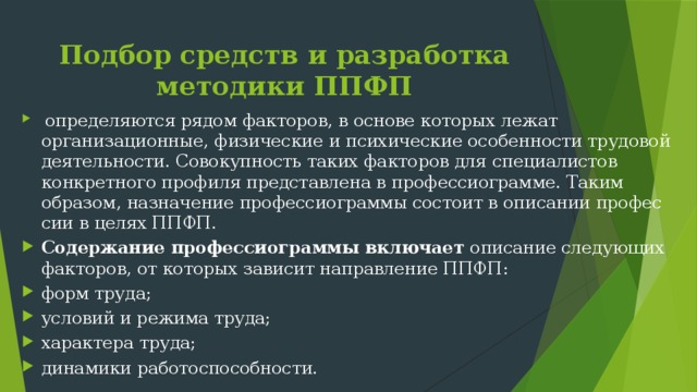 Назначение образа. Методы подбора средств ППФП. Примерная методика ППФП. Примерная методика ППФП учителя. Методика подбора средств ППФП студентов.