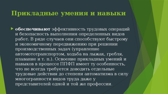 Прикладные навыки. Прикладные умения. Профессионально-прикладные умения и навыки обеспечивают. Прикладные знания умения и навыки.