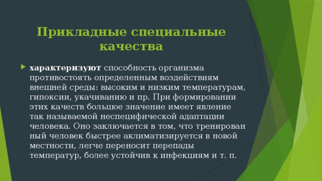 Специальные качества. Прикладные специальные качества. Прикладные специальные качества:прикладные специальные качества. Прикладные специальные качества это способность. Что помогает эффективнее развивать специальные прикладные качества:.