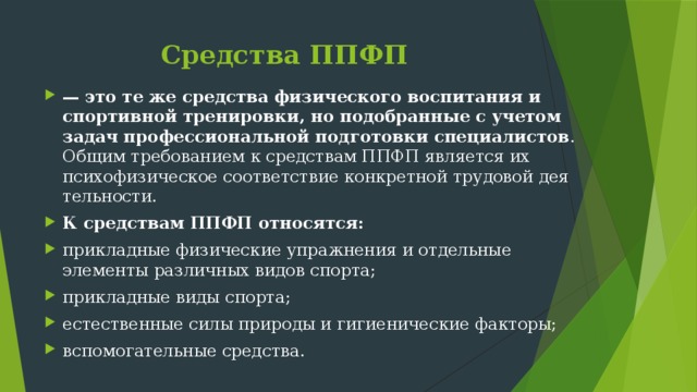 Основы профессионально прикладная физическая подготовка. Профессионально-Прикладная физическая подготовка ППФП это. Основным средством ППФП являются. Основные средства ППФП. Прикладные физические упражнения для ППФП.