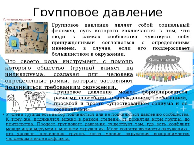 Феномен группового давления презентация