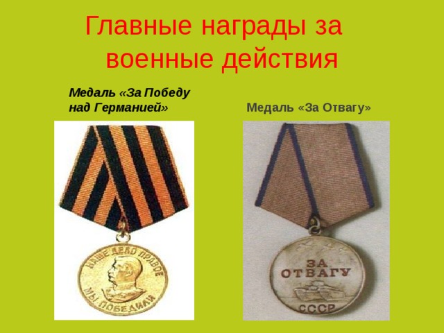 Медаль «За Победу над Германией»  Главные  награды  за  военные действия    Медаль «За Отвагу» 