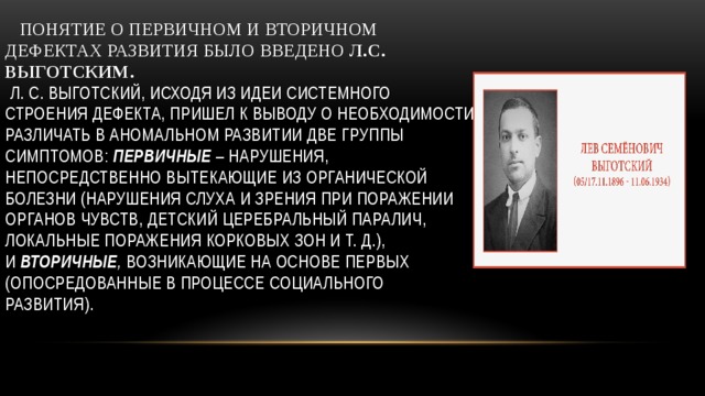 Первичные нарушения выготский. Выготский. Первичный и вторичный дефект по Выготскому. Интериоризация по Выготскому. Вторичные дефекты по Выготскому.